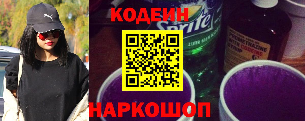 Codein Purple Drank  Кодеин напиток Lean (лин)  Вход с VPN  Шелехов 