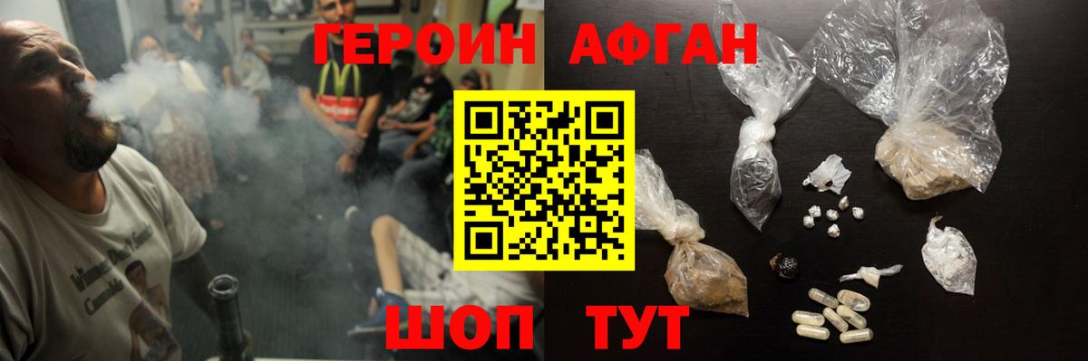 Героин афганец Шелехов